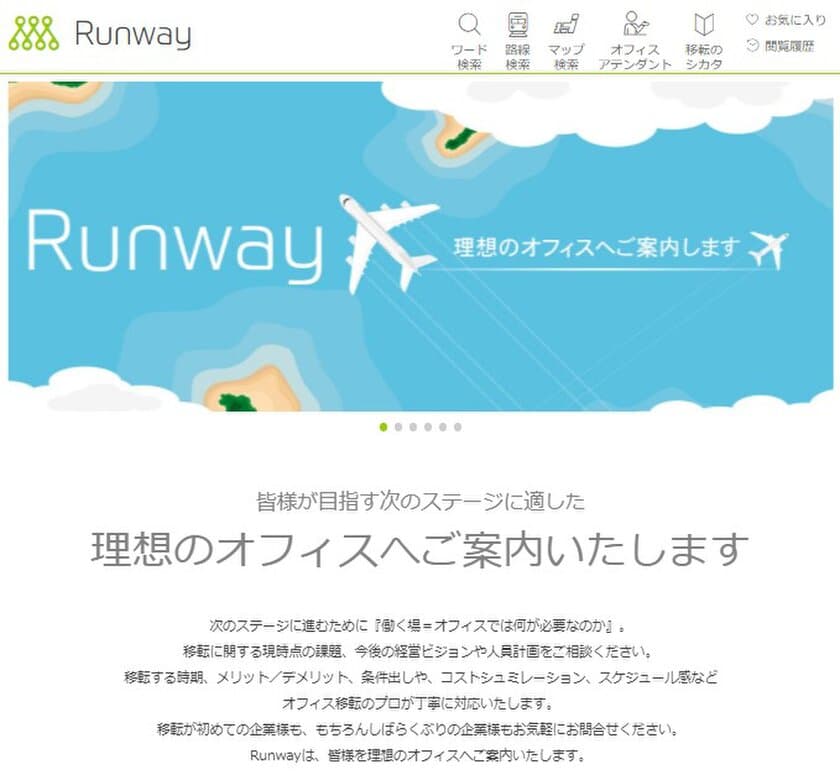 “プロ”が移転先の物件選びから契約調整までサポート
　オフィス移転相談サイト「Runway」がオープン