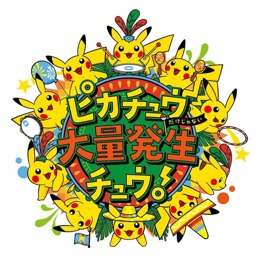 横浜みなとみらい21に過去最大1,500匹以上の
ピカチュウが大量発生！！
夏祭りの華 神輿渡御や盆踊りや縁日など親子で楽しめる
夏満喫イベント3つを7月28日より順次開催