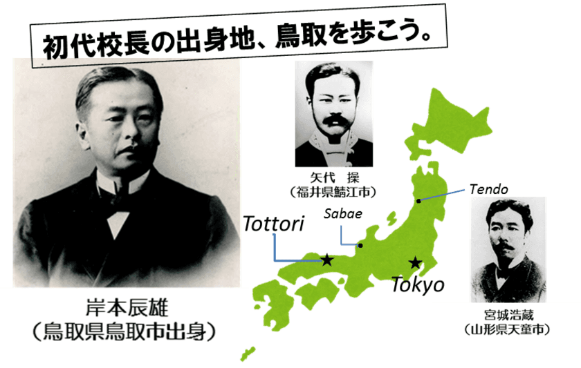 明治大学 地域連携推進センター
―初代校長の出身地、鳥取を歩こう。―
創立者のふるさと活動隊
「創立者出身地への旅～明治大学と鳥取を繋ぐ道～」