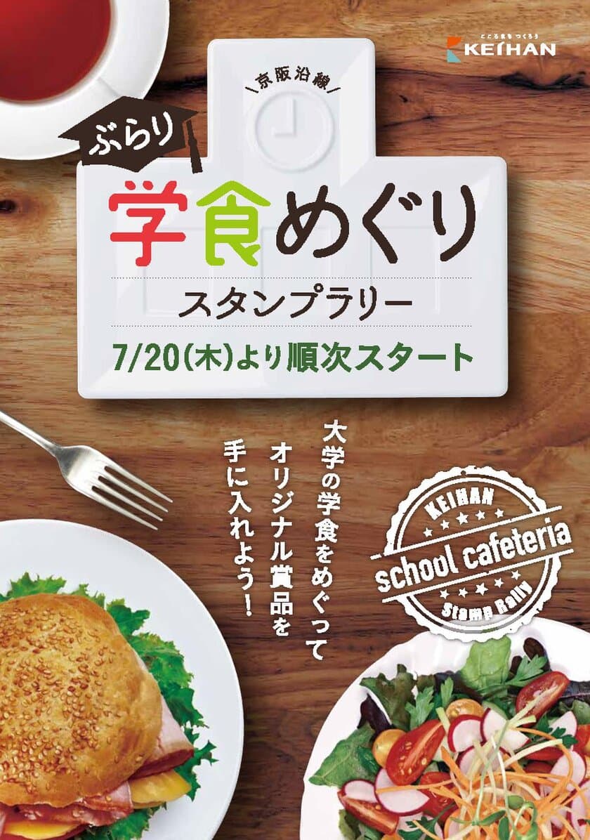 「京阪沿線 ぶらり学食めぐりスタンプラリー」
  を開催します