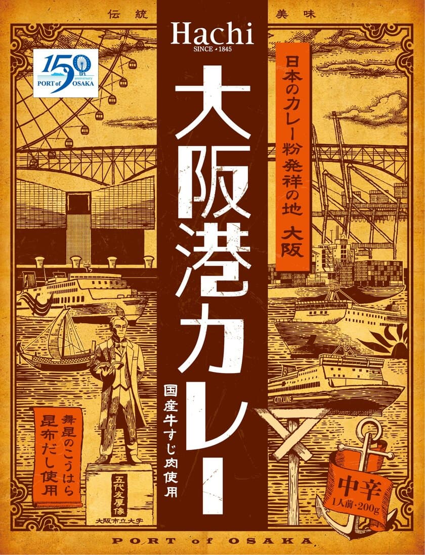 大阪港開港150年を記念！「大阪港カレー」を7月14日発売