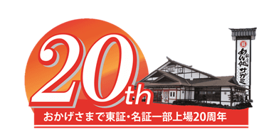 上場20周年ロゴ