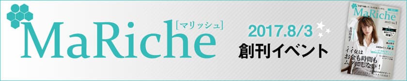 7月18日応募締切！
女性の資産運用を応援するライフスタイルマガジン 
「MaRiche（マリッシュ）」創刊記念イベント開催！