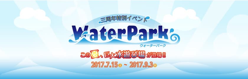 RAKU SPA 鶴見に巨大水遊び場が登場！
開業3周年イベント“ウォーターパーク”7月15日から開催