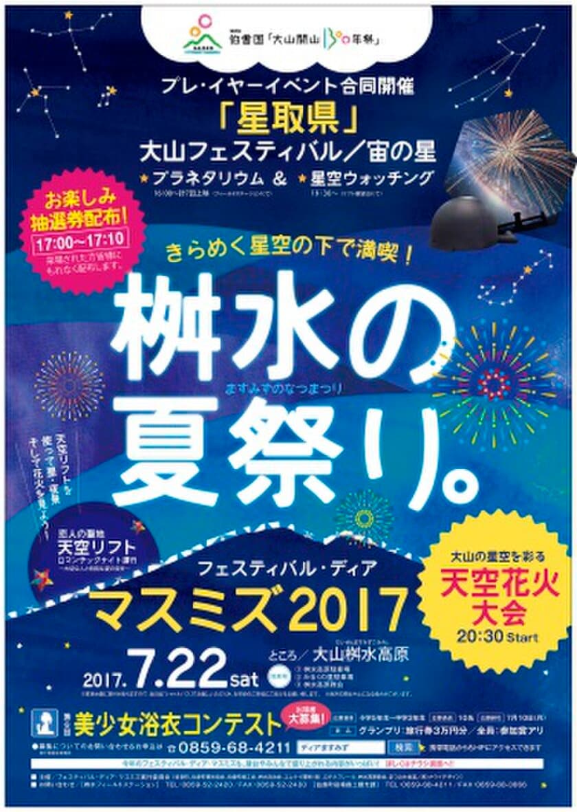 とっておきの夏体験『星取県』大山フェスティバル