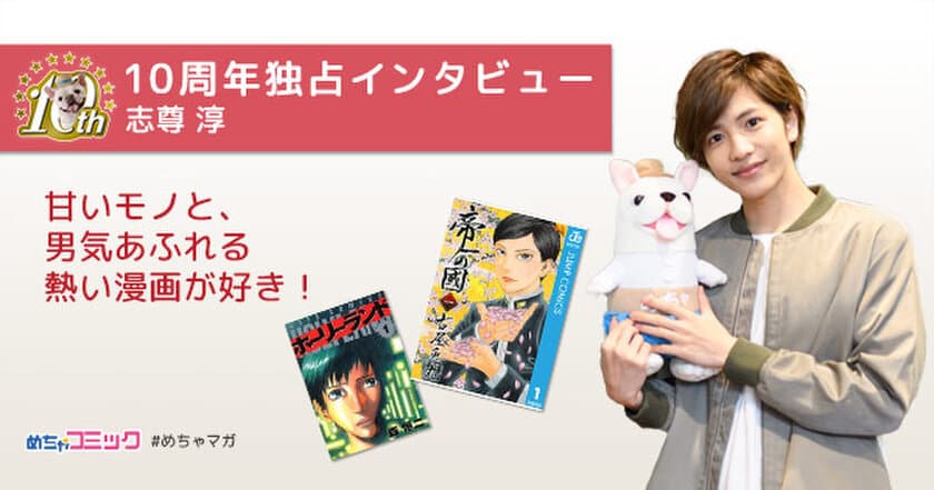 「帝一の國」実写映画に出演！志尊淳が漫画を語る！
独占インタビューを配信