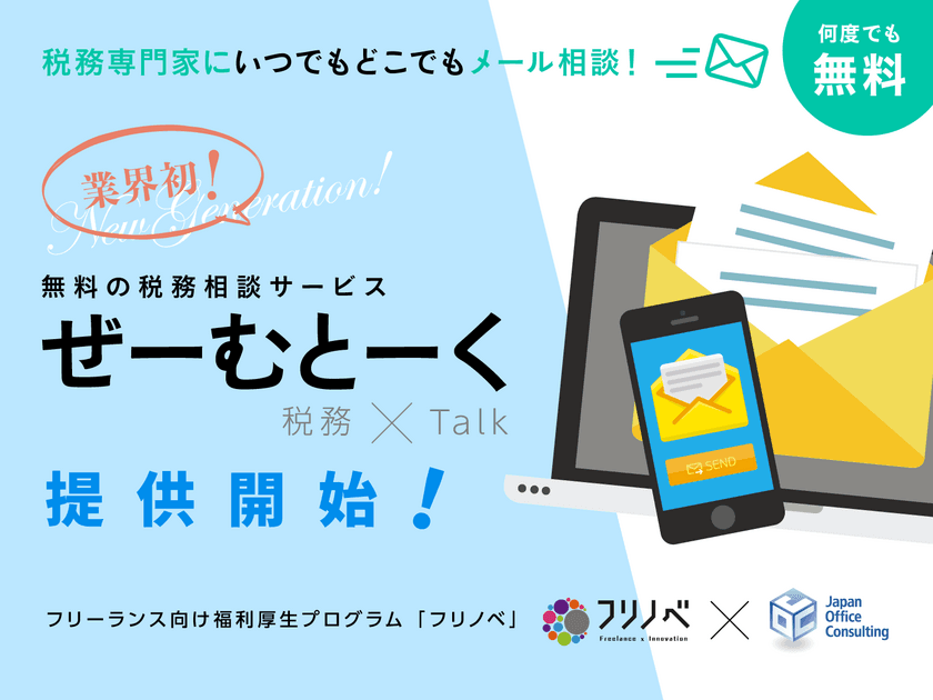 フリーランス向け福利厚生プログラム「フリノベ」
専門家に何度でも無料でメール相談できる
税務相談サービス「ぜーむとーく(税務×talk)」を提供開始