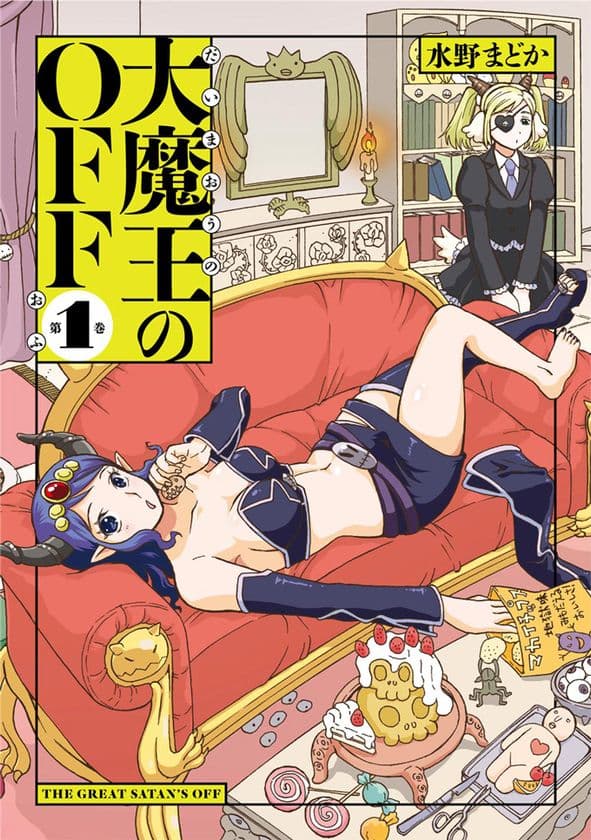 話題沸騰!! 異世界×RPG×コメディ♪水野まどか著『大魔王のOFF』第１巻刊行のお知らせ