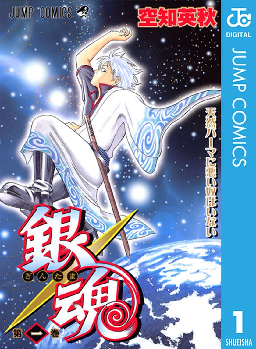 『銀魂』や『君の膵臓をたべたい』『ジョジョの奇妙な冒険』などの
人気漫画が今だけ無料で読める！