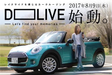 レイクサイドを感じるカークルージング D-LIVE 1