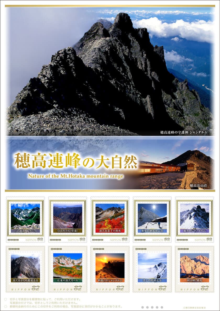 北アルプス穂高岳山荘、山の日を記念した
「穂高連峰」フレーム切手を限定Web通販で販売開始