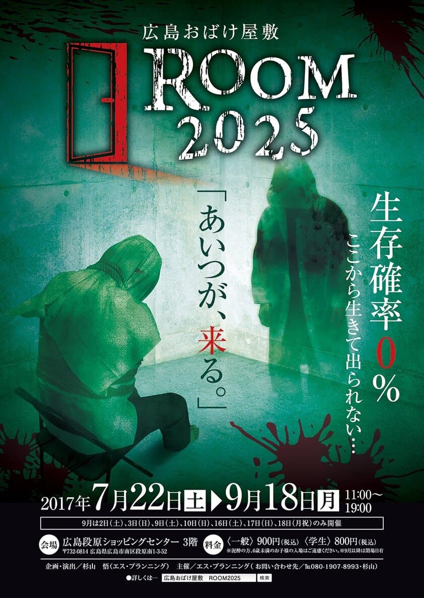 生存確率0％？“生きて出られないお化け屋敷”登場　
広島段原ショッピングセンターで7月22日～実施！