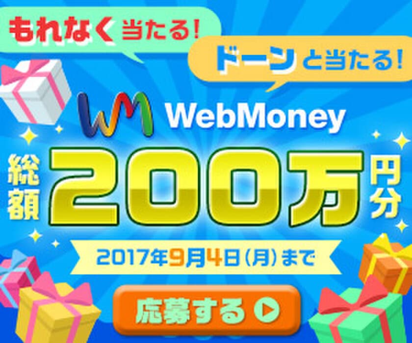 もれなく当たる！ドーンと当たる！
WebMoney総額200万円分プレゼントキャンペーン　
7月25日(火)より実施