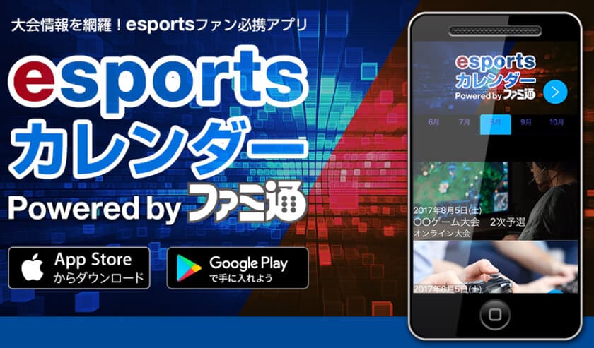 「esports」ライフをサポートするアプリ
「esportsカレンダー Powered by ファミ通」
7月20日リリース！