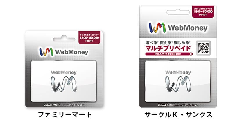 1円単位で購入可能な「WebMoneyギフトカード」
ファミリーマート・サークルK・サンクスで販売開始！