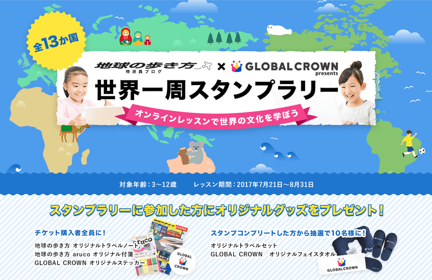 オンラインレッスンで世界の文化を学ぼう！
「地球の歩き方」とオンラインスクール「GLOBAL CROWN」が
夏休み企画「世界一周スタンプラリー」の提供開始