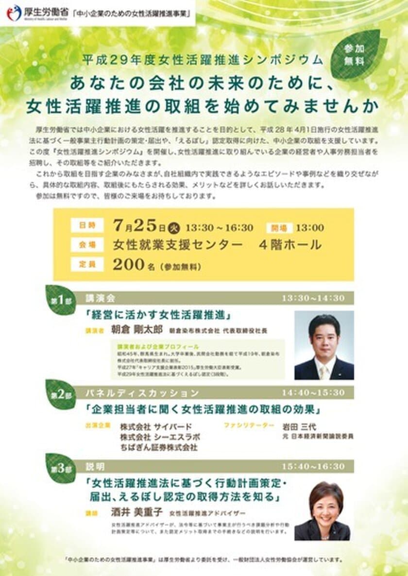 平成29年度「中小企業のための女性活躍推進事業」
(厚生労働省委託事業)　
中小企業の成長のための『女性活躍推進シンポジウム』を開催