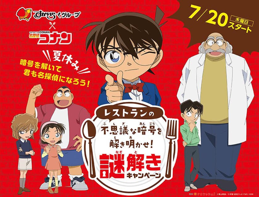 すかいらーくグループ×「名探偵コナン」がコラボレーション
夏休み限定で“謎解き”キャンペーンを開催