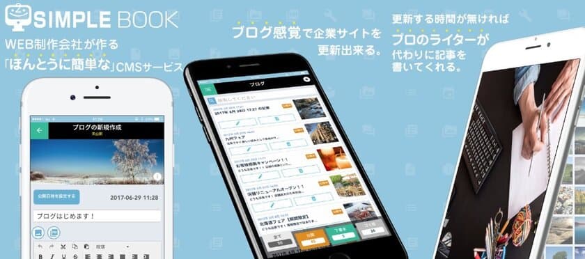 中小企業のサイト運用をサポートアプリ「SIMPLE BOOK」　
記事代筆やSNSの予約投稿などの新機能を搭載した
新たなバージョンを8月上旬リリース