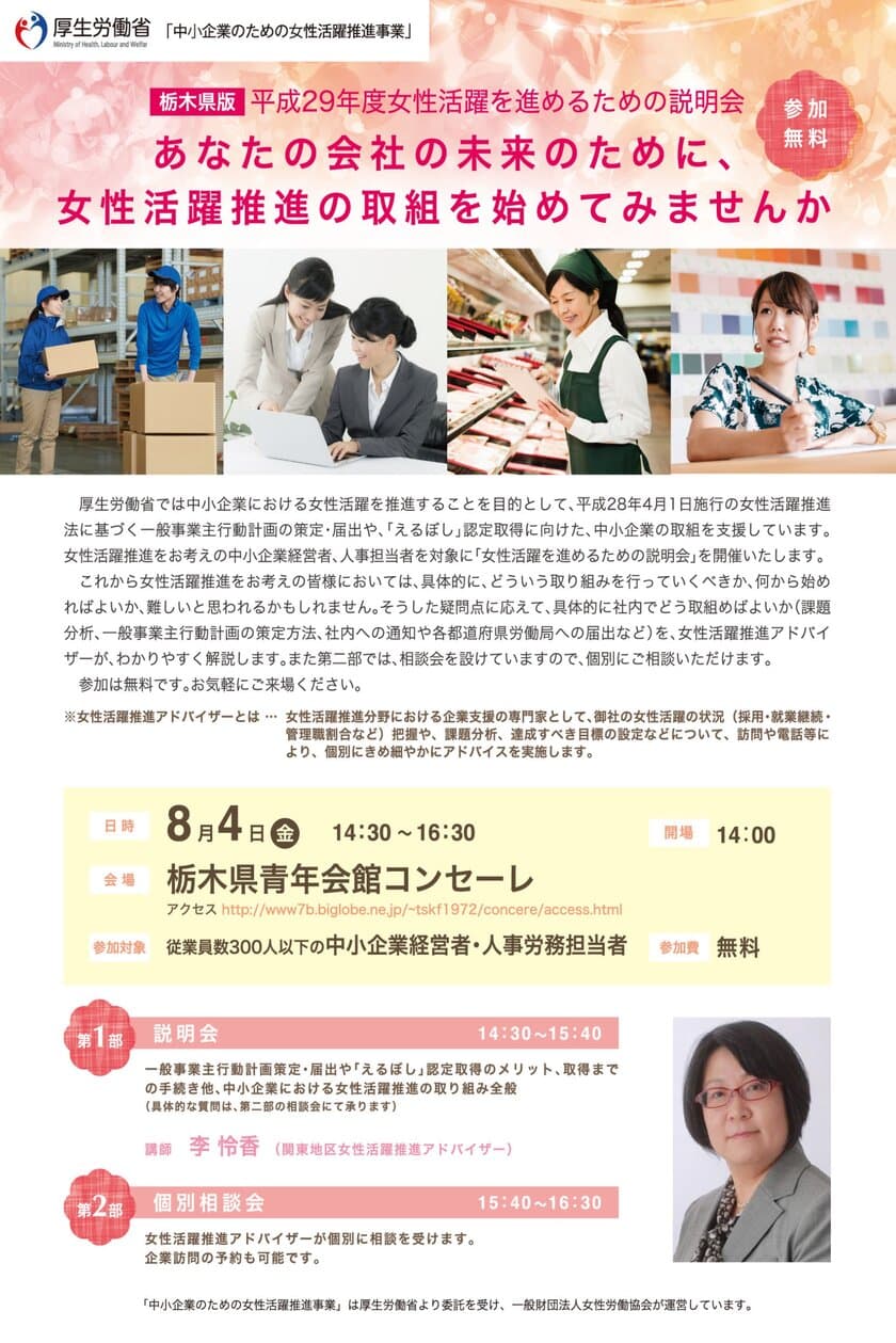 平成29年度「中小企業のための女性活躍推進事業」
(厚生労働省委託事業)　
女性活躍推進を進めるための説明会(栃木県)を開催