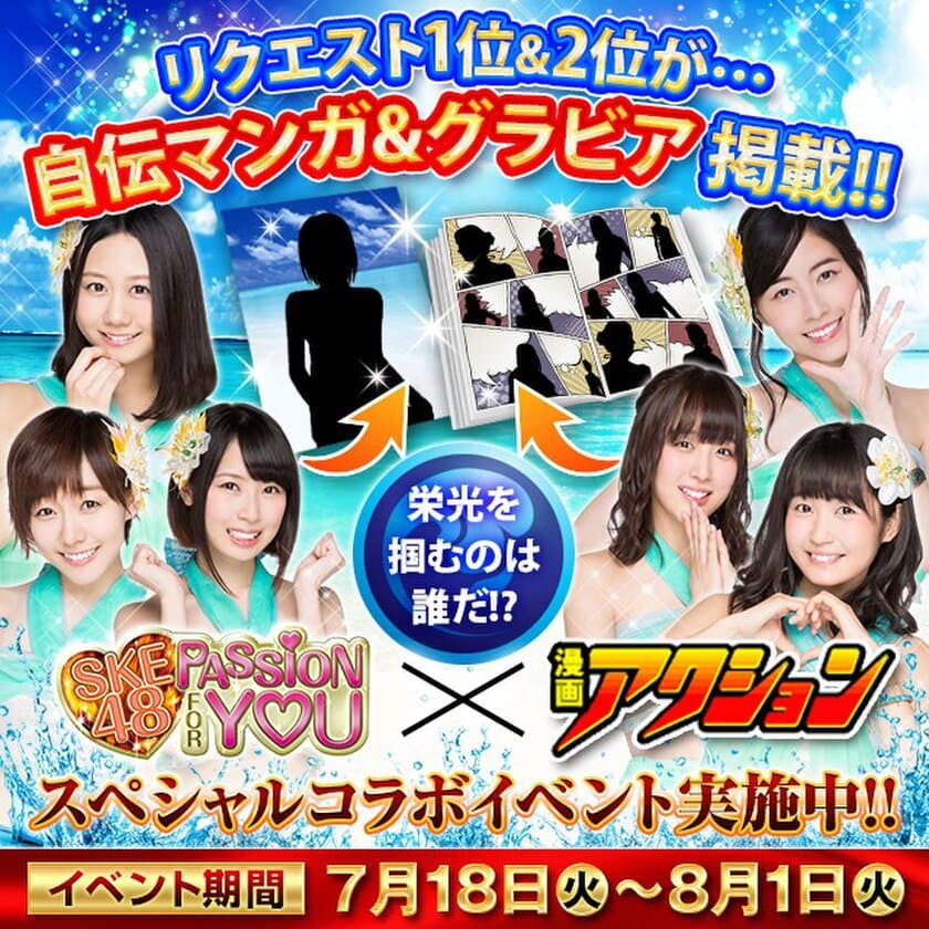 SKE48のゲームアプリが「漫画アクション」とコラボ　
グラビア＆自伝マンガ掲載をかけたリクエストバトル開催
　リクエスト期間：7月18日～8月1日