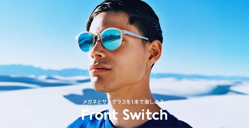 メガネが一瞬でサングラスになる「Front Switch」に
ワンシートタイプの新作が登場