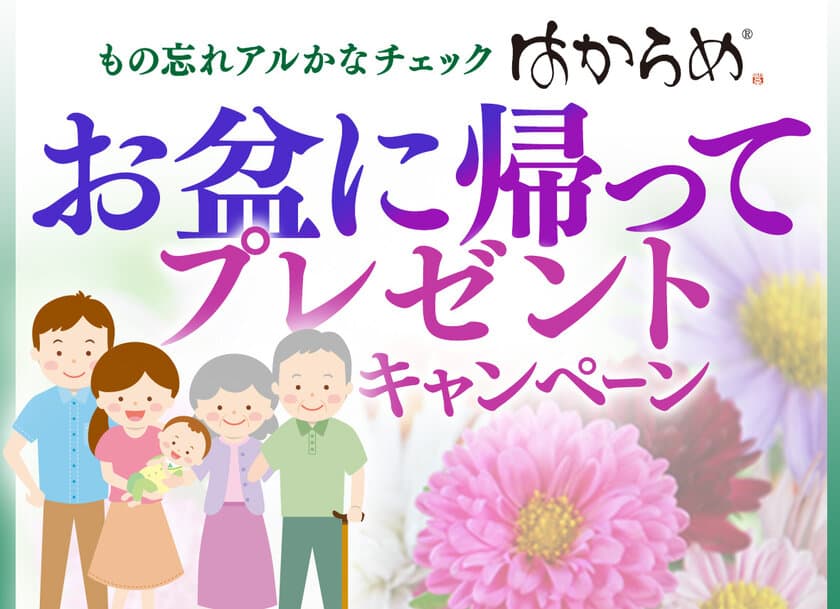 嗅覚による認知症チェックキット「はからめ(R)」
お盆の里帰り期間に合わせ特価キャンペーン開始