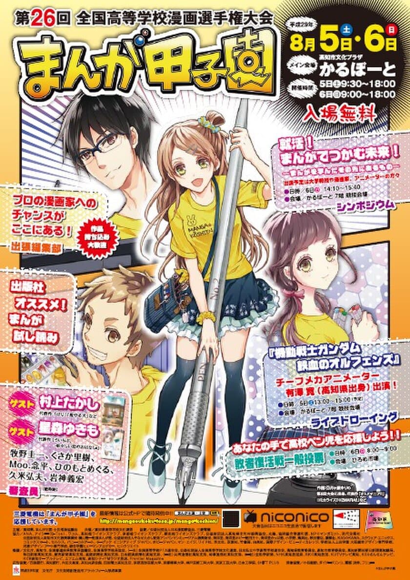 「第26回まんが甲子園本選大会」が高知で8月5日・6日に開催　
ゲスト審査員に村上たかし・星森ゆきもが登場！33校が本選へ出場