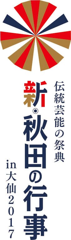 新・秋田の行事in大仙2017ロゴ(縦)