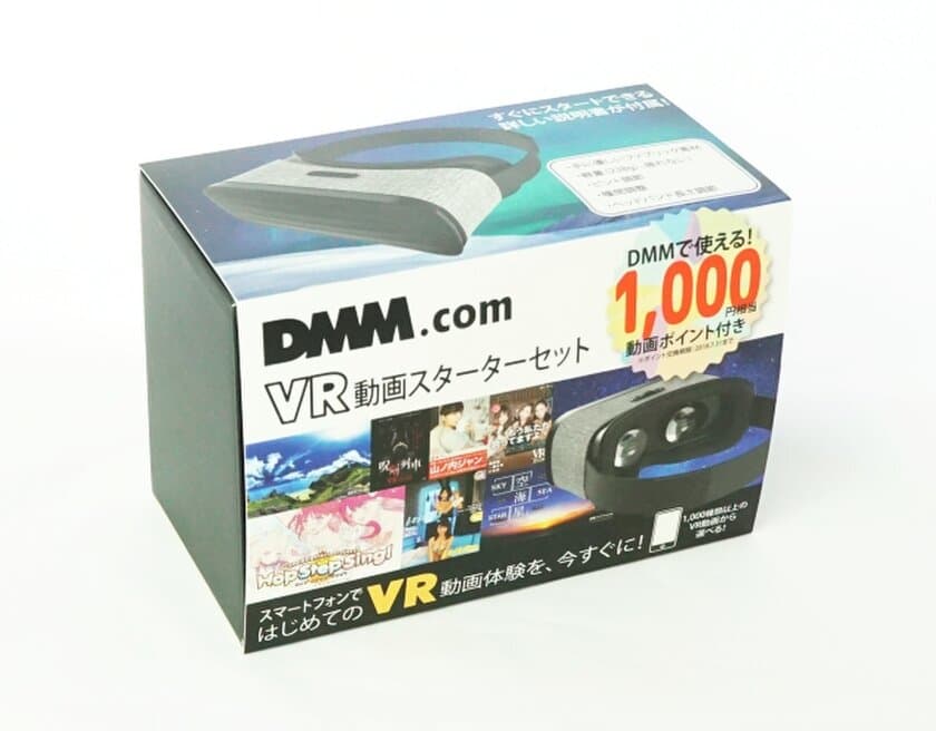 DMMで使える1,000円相当の動画ポイントがついた
VR動画スターターセット、全国のドン・キホーテで先行発売！