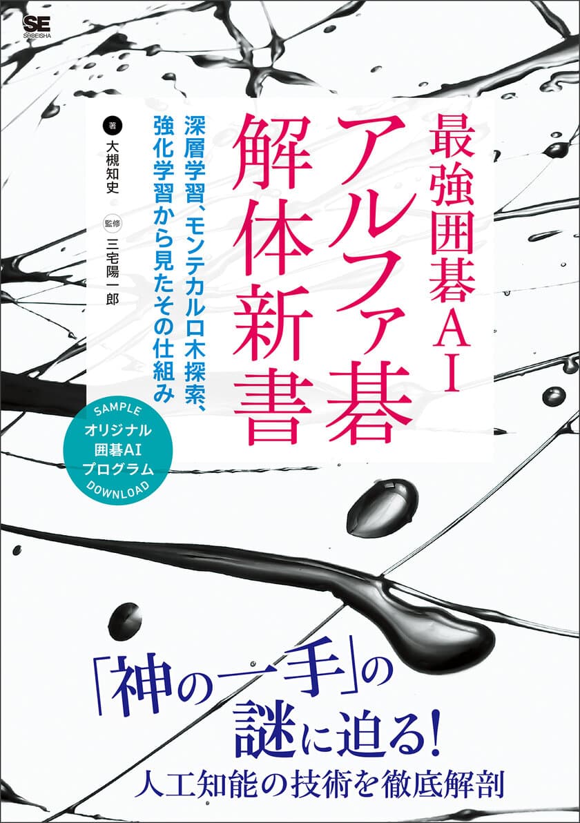 「神の一手」はどのようにして生まれたのか？　
『最強囲碁AI アルファ碁 解体新書
　深層学習、モンテカルロ木探索、強化学習から見たその仕組み』