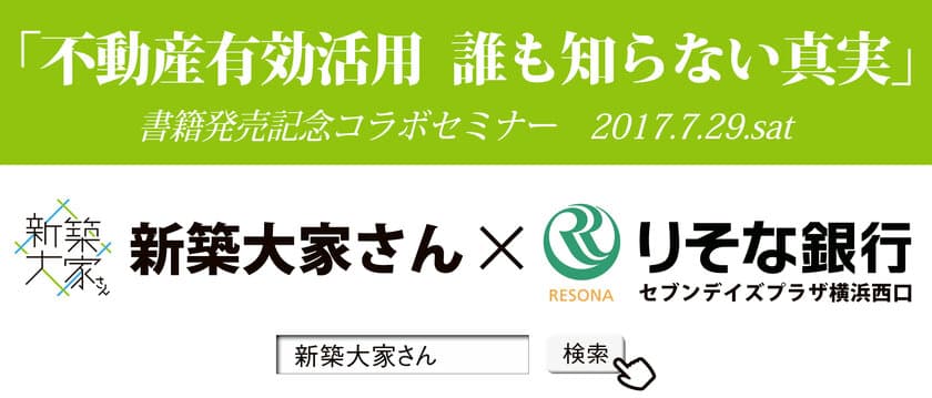 新築大家さん×りそな銀行　書籍発売記念コラボセミナー
『不動産有効活用　誰も知らない真実』を7月29日に開催