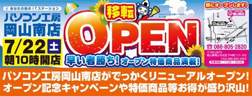 パソコン工房 岡山南店が移転増床オープン！
7月22日（土）から移転オープンセールを開催！