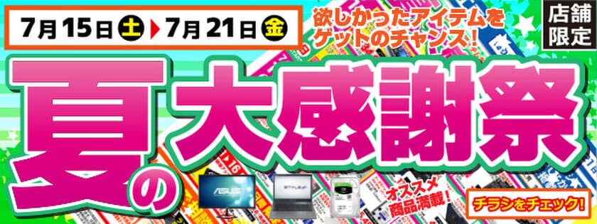 【パソコン工房・グッドウィル】
全国各店舗にて「夏の大感謝祭」を開催中！