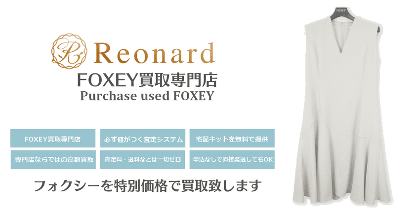 業界初！ネットに特化したFOXEY買取専門サイト
『Reonard - レオナード -』誕生！