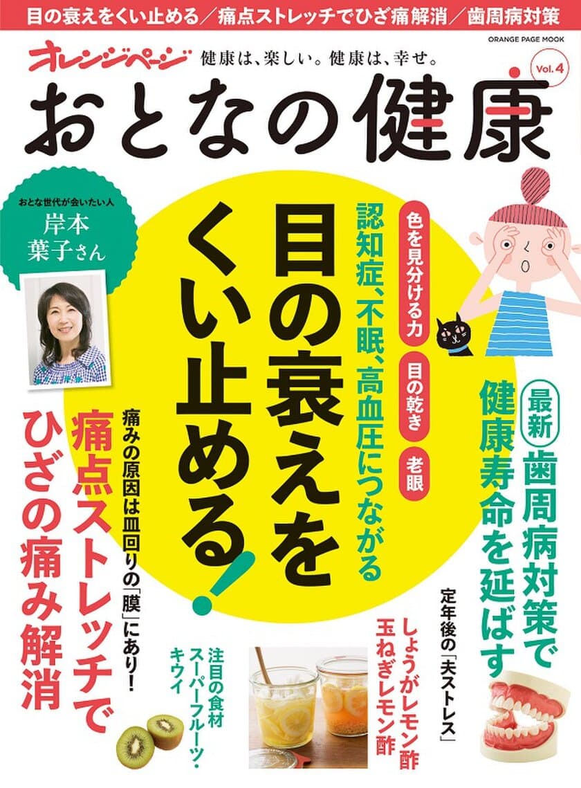 <色を見分ける力><目の乾き><老眼>を徹底解説
目の衰えをくい止める！ 『おとなの健康 vol.4』