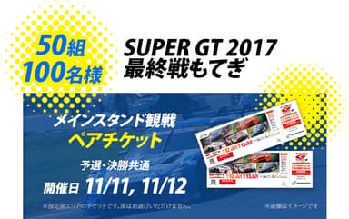 最終戦観戦チケットを抽選で50組100名様に