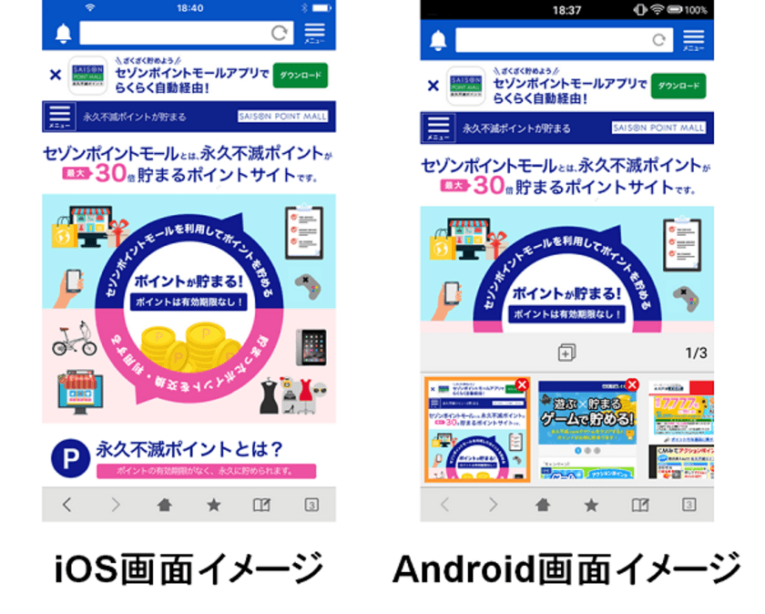 クレディセゾンと業務提携し、
「セゾンポイントモール アプリ」を提供