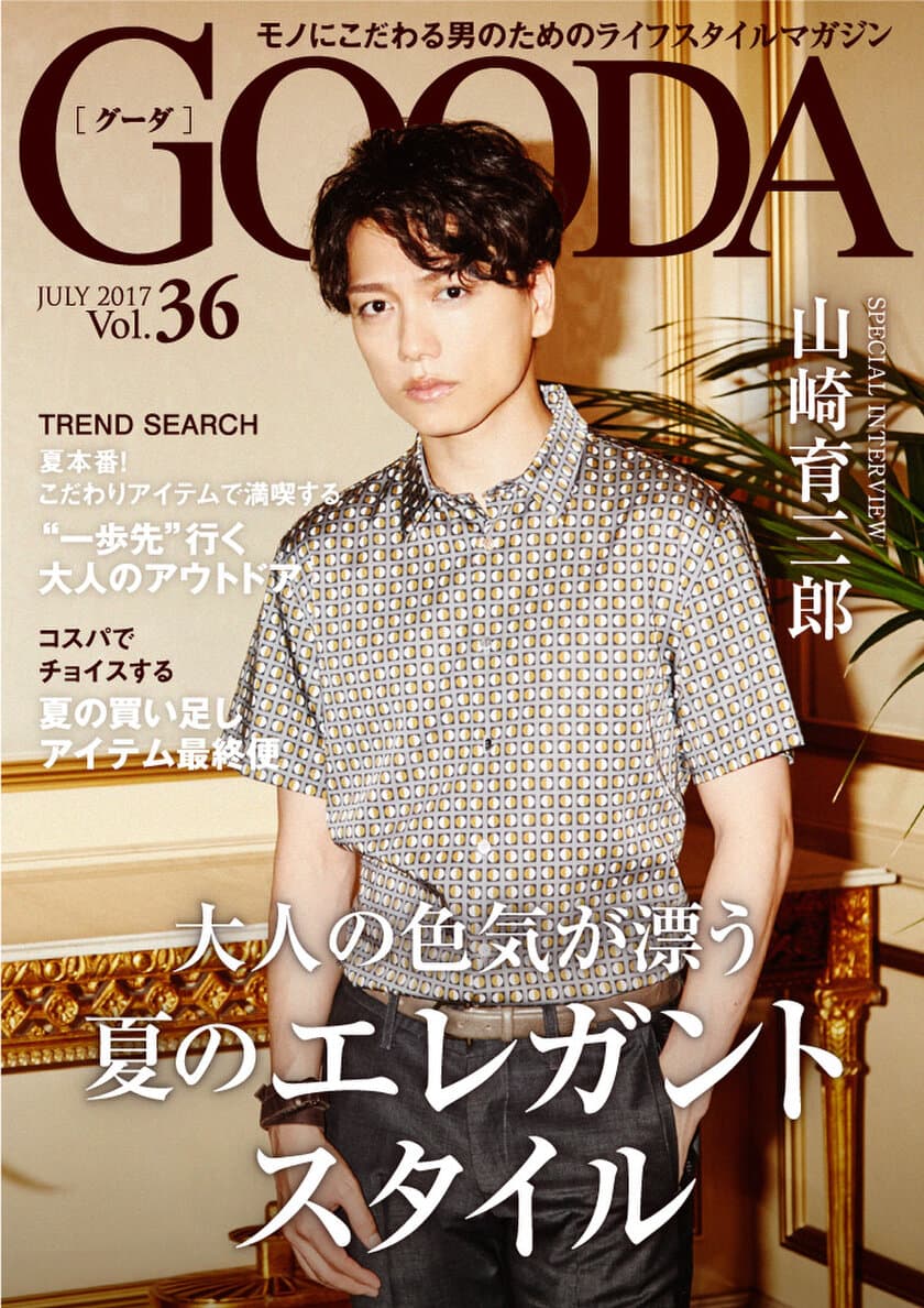 俳優の山崎育三郎さんが表紙・巻頭グラビアに登場！
「GOODA」Vol.36を公開