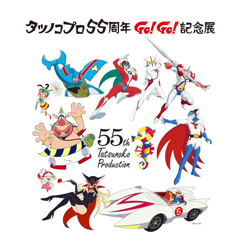 アニメ作品30作品以上展示、タツノコアニメの歴史が分かる
「タツノコプロ55周年 GO！GO！記念展」を初開催　
東武百貨店 池袋本店