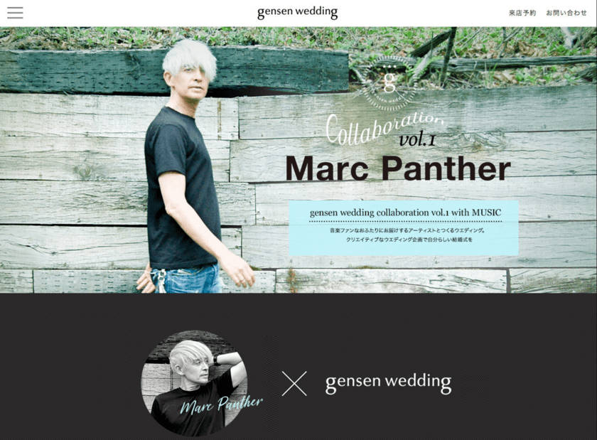 第1弾は『マーク・パンサー』！文化人やサービスとコラボした
新しいスタイルのウエディングプロジェクトをスタート
