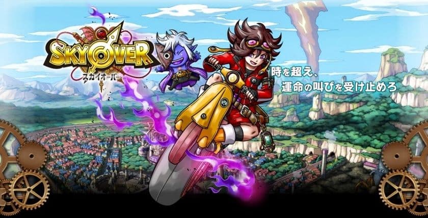 ドラマチック時空RPG「SKYOVER」　
実力派サウンドクリエイター桜庭 統、柴田 徹也　
豪華ダブルキャスティングが実現！　イチ推しBGMを公開！