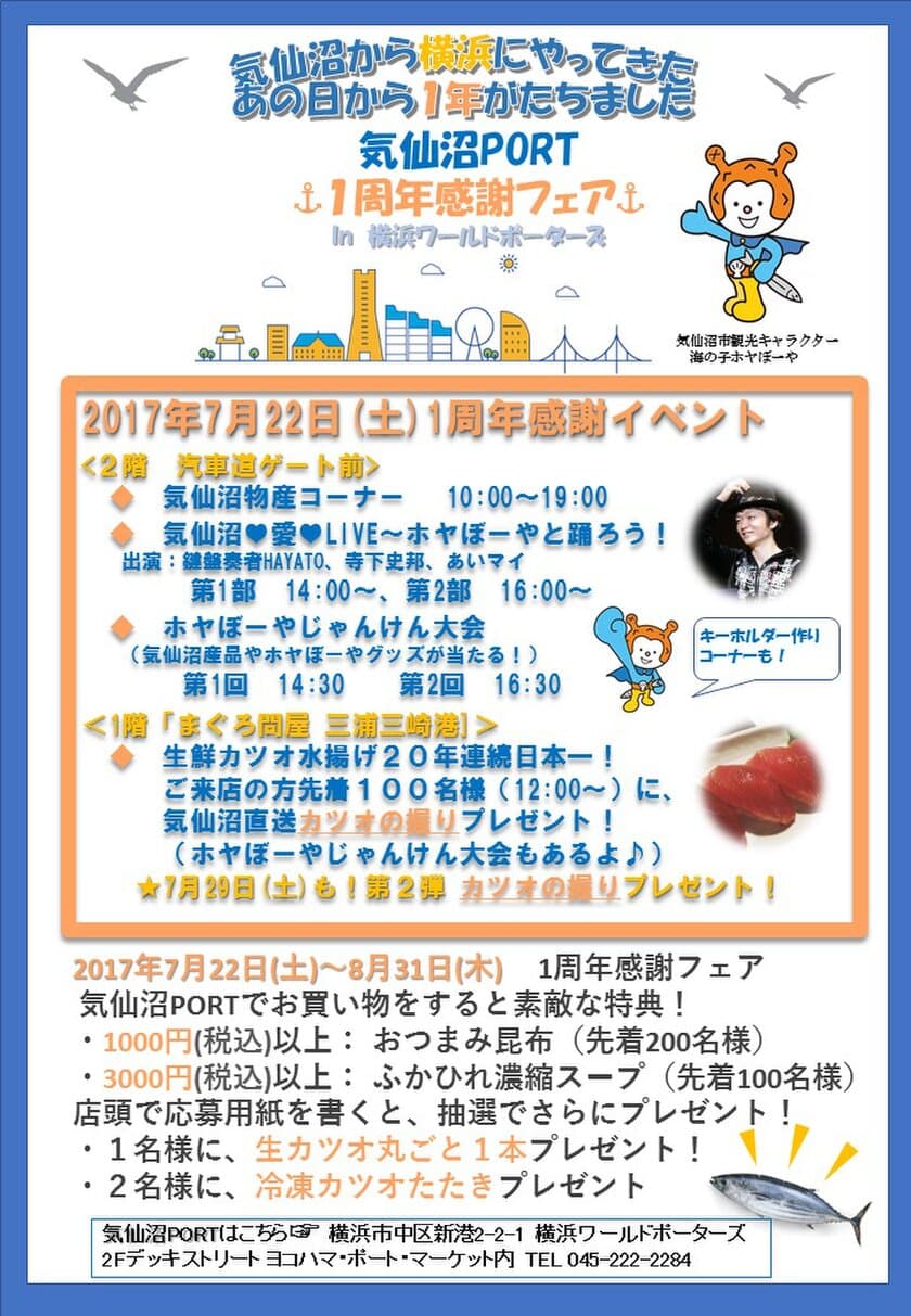 ホヤぼーやも登場！「気仙沼PORT 1周年感謝フェア」
　横浜ワールドポーターズで7月22日(土)より開催