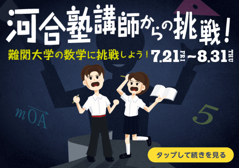 河合塾講師が難関問題を出題する「河合塾講師からの挑戦！」、
ノート共有アプリの「Clear」で7月21日より期間限定配信！
