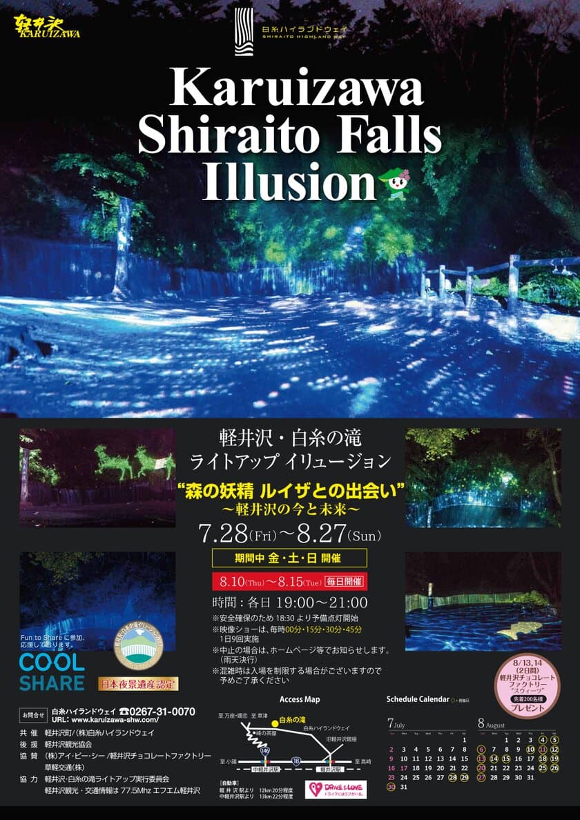 夏の軽井沢の夜を幻想的に演出！
白糸の滝ライトアップ＆イリュージョンイベント　
7月28日から週末限定で開催