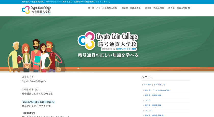 日本クリプトコイン協会、暗号通貨利用者へ
セキュリティ対策を啓発するための無料オンラインスクール
「暗号通貨大学校」を7月21日に開設