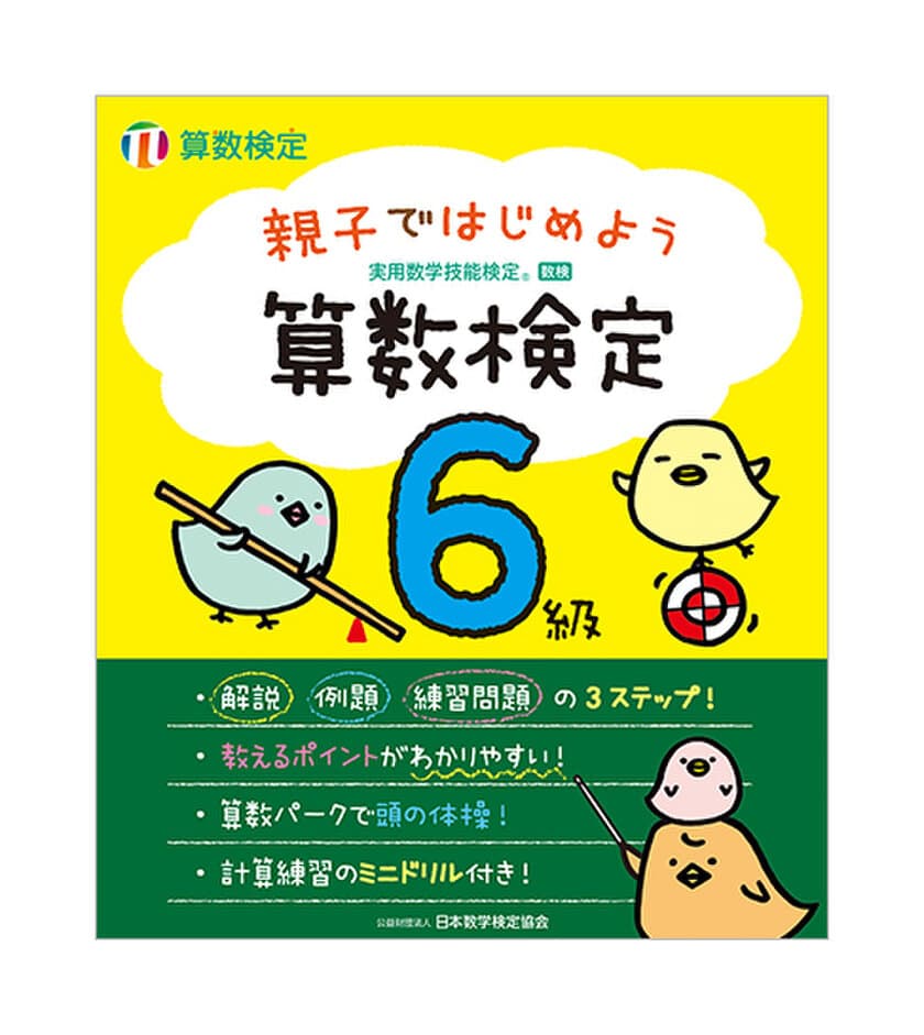 算数検定対応の新刊！
「親子ではじめよう 算数検定」全6冊を刊行　
一緒に学んで、子どもを算数好きに！