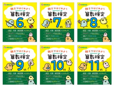 「親子ではじめよう 算数検定」全6冊　表紙