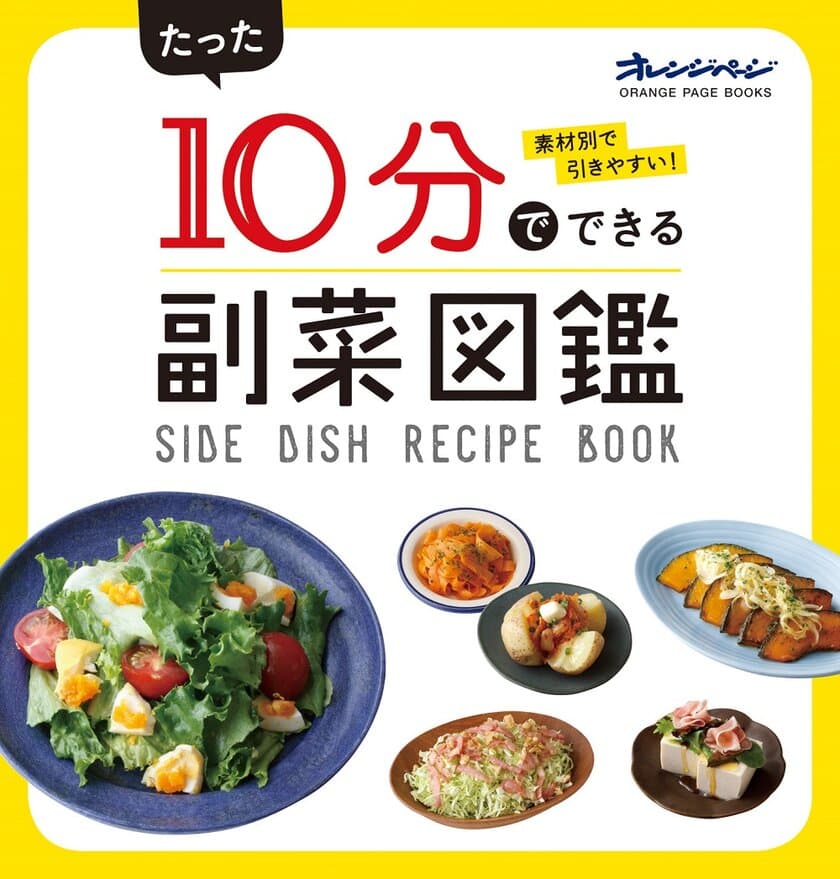 ～もう悩まない！　図鑑形式の副菜レシピ本が発売～
『素材別で引きやすい！ たった10分でできる副菜図鑑』