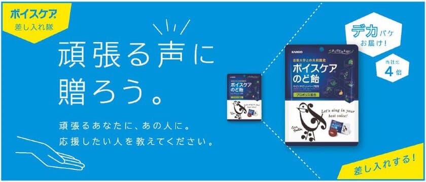 部活に・仕事に・趣味に！頑張るあなたの“声”を応援！
カンロの新企画「ボイスケア差し入れ隊」スタート